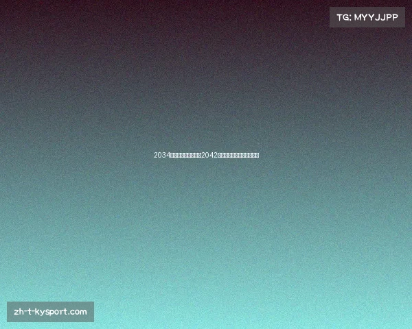 2034年中国承办世界杯后2042年赛事将移师哪个国家揭秘