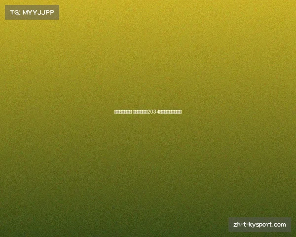 世界杯盛宴落幕 中国成功申办2034年世界杯新篇章开启